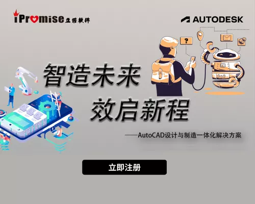 智造未来 效启新程-AutoCAD设计与制造一体化解决方案