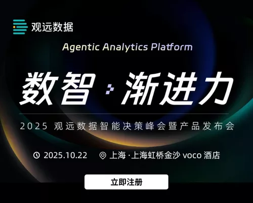 观远数据2025智能决策峰会-数智·渐进力