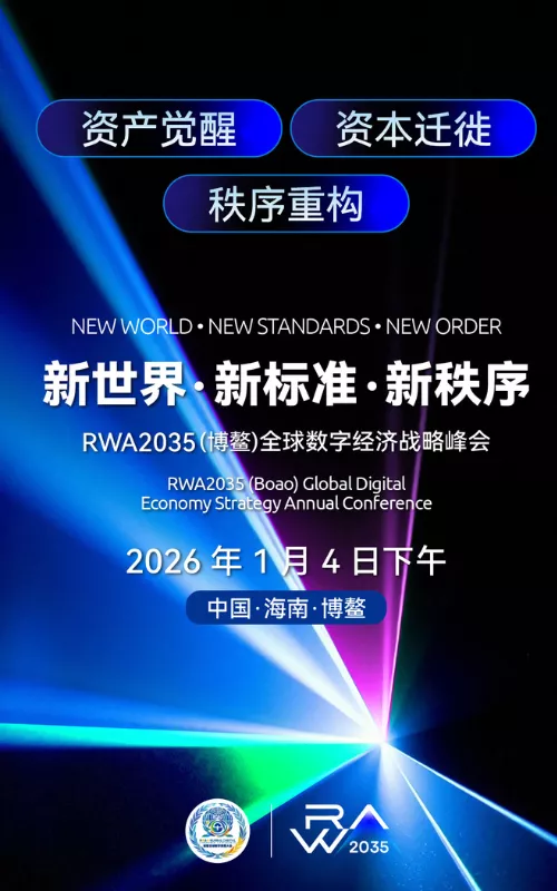 RWA2035（博鳌）全球数字经济战略峰会