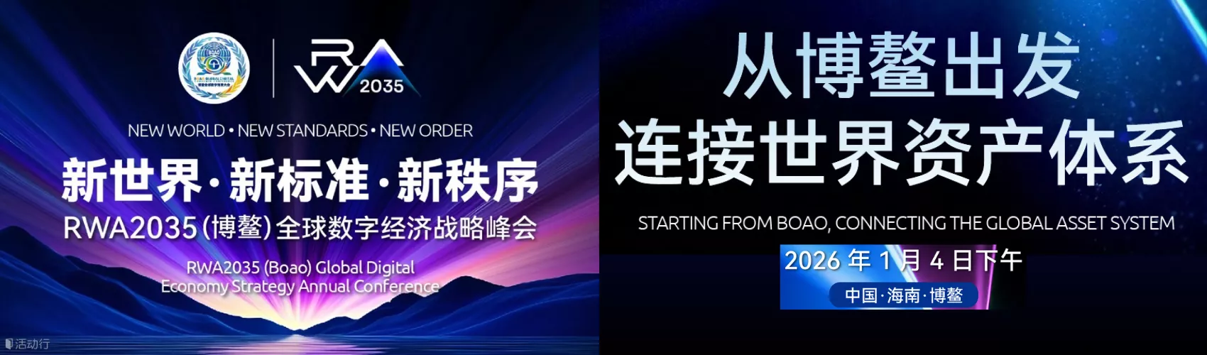 RWA2035（博鳌）全球数字经济战略峰会