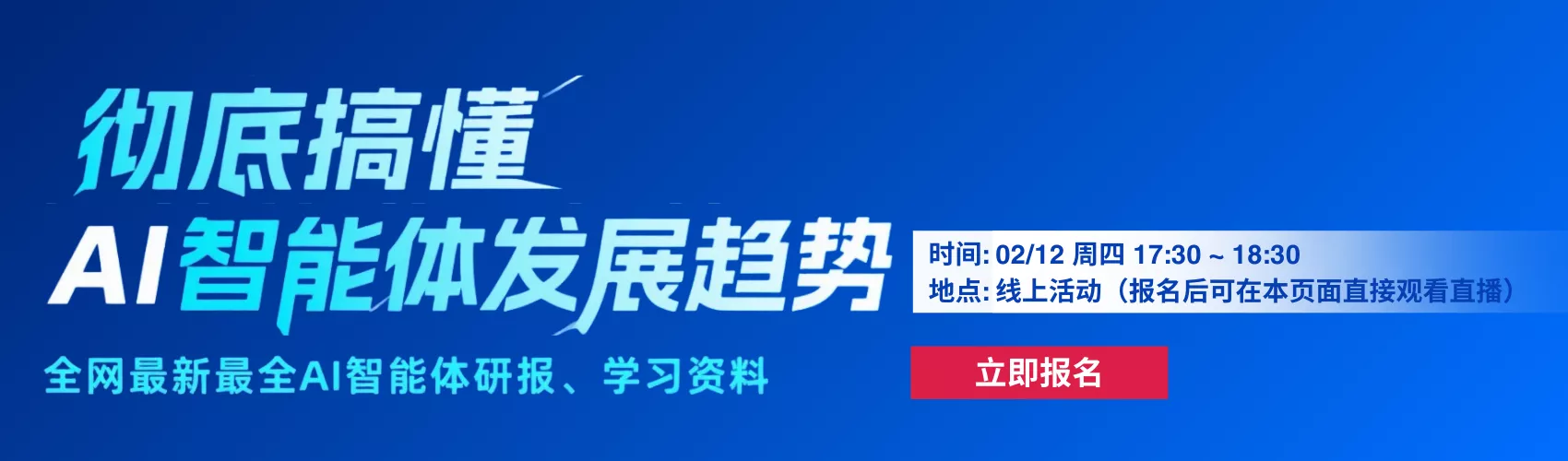 彻底搞懂智能体(AI Agent)发展逻辑与趋势讲解会，抓住AI时代机遇