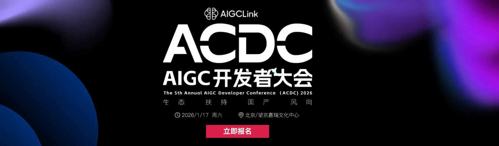 2026年第五届 AIGC 开发者大会 AI生态开发者生态扶持暨展望2026行业发展风向