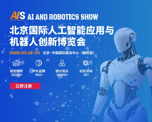 AI Show 2026北京人工智能应用与机器人创新博览会