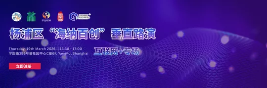 yangpu-district-haina-baichuang-vertical-roadshow-698efc0b39c03