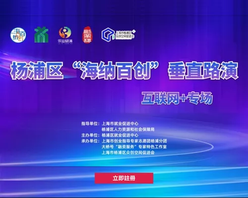 杨浦区“海纳百创•垂直路演”互联网+专场（第一季度）